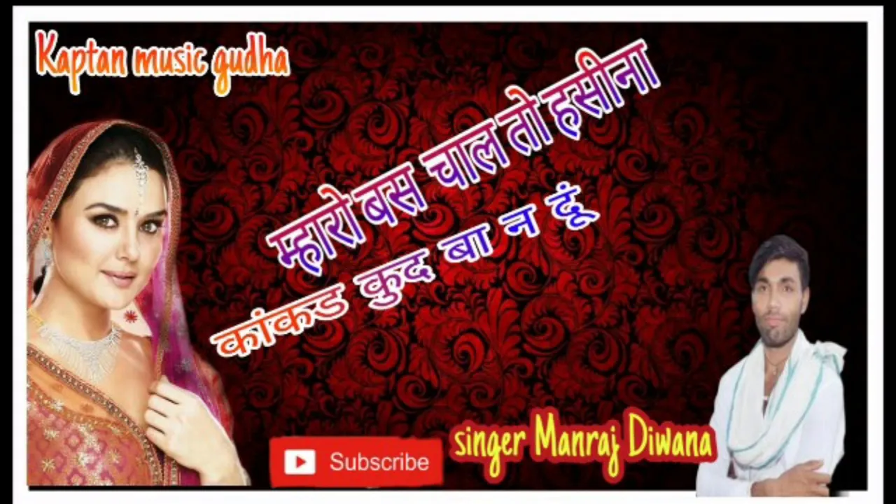 Song ( 191 )  singer Manraj Diwana   //   म्हारो बस चाल तो हसीना  //   कांकड कुद बा न दूं