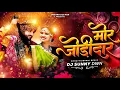 Lagu ए रे मोर जोड़ीदार - E Re Mor Jodidar || Dj Sunny Dwn || Feel The Rhythm || Chhattisgarhi Mix 2026