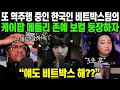 Download Lagu 또 역주행 중인 한국인 비트박스 팀의 케이팝 메들리 처음 들은 외국인들 난리난 이유 | 해외반응
