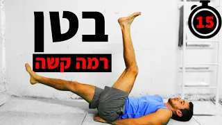 אימון בטן 15 דקות לקוביות לבטן תחתונה לצדדים אימון בטן למתקדמים 