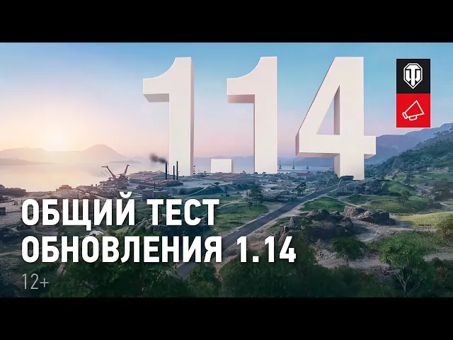 Общий тест обновления 1.14: новая карта, новый режим, новая ветка