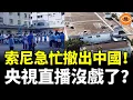 Lagu 扎根廣東惠州29年的索尼急速撤離出國！超過3萬人瞬間失業，央視直播沒戲了？