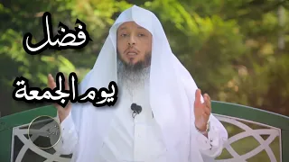 فضل يوم الجمعة  الشيخ سعد العتيق دندنها