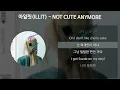 아일릿(ILLIT) - NOT CUTE ANYMORE [가사/Lyrics]