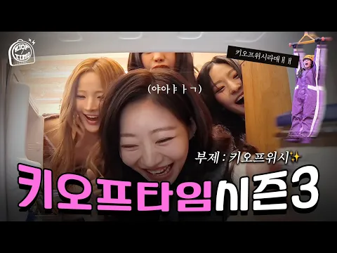 🧞‍♂KIOF의 위시 리스트를 이루어줄 키오프타임🧞‍♂ | KIOF TIME 3 Ep.0