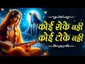 Download Lagu कोई रोके नहीं, कोई टोके नहीं | Koi Roke Nahi Koi Toke Nahi | Aisi Lagi Lagan | Krishna Bhajan