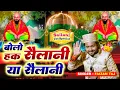 Download Lagu Bolo Haq Sailani Ya Sailani - बोलो हक़ सैलानी या सैलानी - Sailani Baba New Qawwali 2025 - Faizan Taj