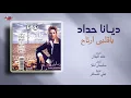 Diana Haddad - Ya Alby Ertah | ديانا حداد - يا قلبي ارتاح