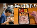 Download Lagu 【元ひきこもり】仕事終わりに弟の弁当をつくる夜