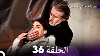 فضيلة هانم و بناتها الحلقة 36 الإصدار الجديد Arabic Dubbed 