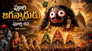 జగన్నాథుడి పూర్తి కథ తెలుసా?😱| జగన్నాథ స్వామి చరిత్ర | పూర్తి కథ తెలుగులో