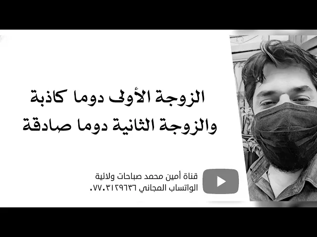 ⁣الزوجة الأولى كاذبة دوما والزوجة الثانية صادقة دوما.. كيف؟