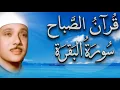 Download Lagu حلّق بروحك🕋 وارقِ نفسك 😭 وحصّن بيتك 🏡 مع سُورة البقرة |كاملة| للشيخ عبدالباسط عبدالصمد Surah Baqarah