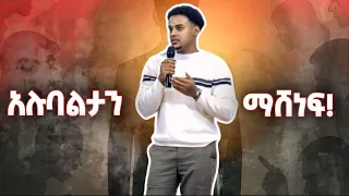 ራስን መሆን ሰው ምን ይለኛል የሚል ፍርሀትን ማሶገድ Wisdom ሳይኮሎጂ 