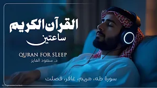 تلاوة مبارکه بصوت مؤثر القارئ د سعود محمد الفایز  تلاوة مبارکه بصوت مؤثر القارئ د سعود محمد الفایز