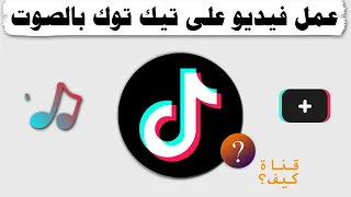 عمل فيديو تيك توك بالصوت الاصلي او صوت من الاستديو دندنها