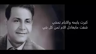 سعدون جابر كبرت يا يما والايام تمشي 