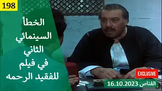الخطأ السينمائي الثاني في فيلم للفقيد الرحمة 1982  الخطأ السينمائي الثاني في فيلم للفقيد الرحمة 1982