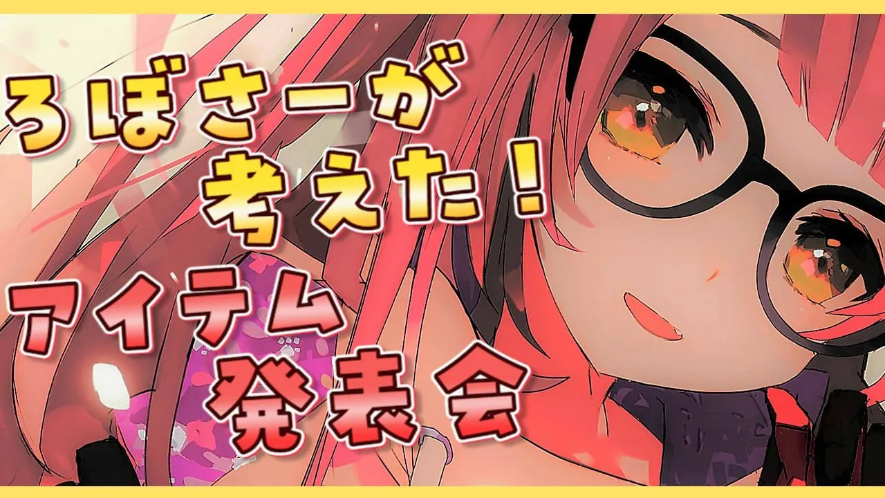 【企画お披露目】ろぼさーが考えた配信お披露目じゃじゃじゃじゃーん！！！【ホロライブ/ロボ子さん】