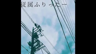 従属ふりったー / 電ポルP  (covered by 緑仙)