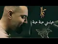 #اغنية /علي جاسم / عيشني جنة جنة/2024