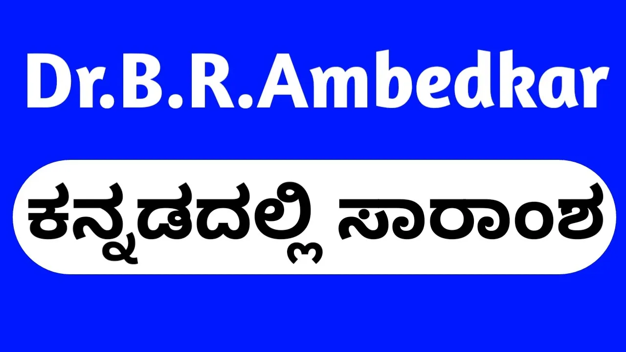 Dr B R Ambedkar summary in Kannada | SSLC | English