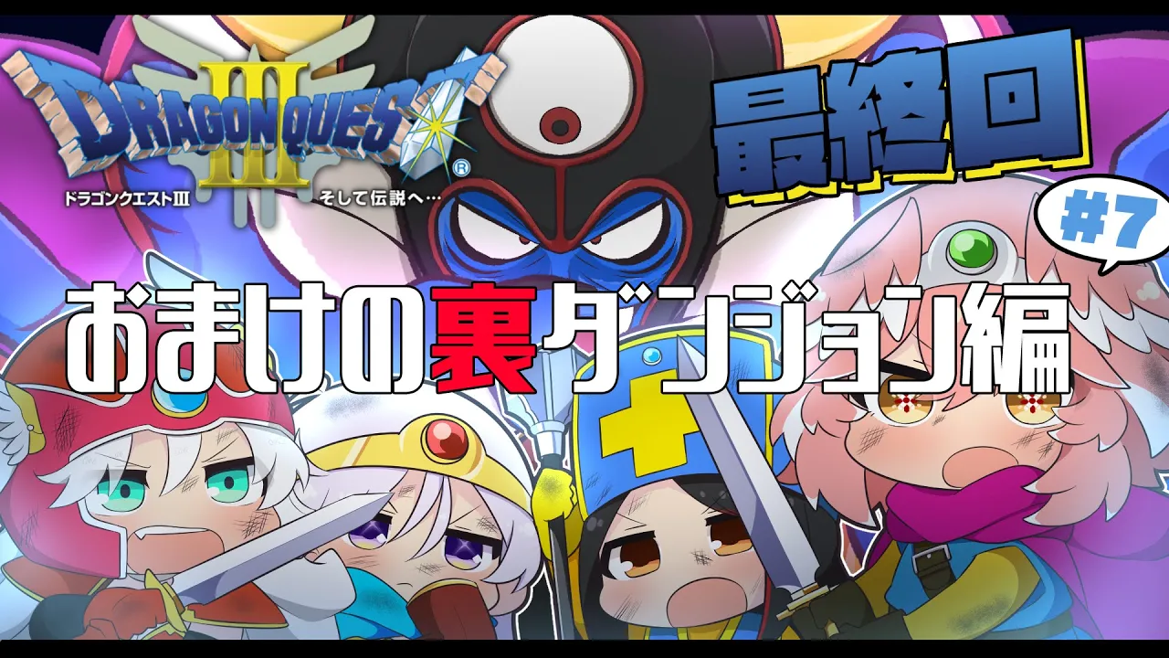 【 ドラクエⅢ 】完全初見。SFC版‼真のクリアへ…裏ダンジョンを攻略せよ。【鷹嶺ルイ/ホロライブ】※ネタバレあり