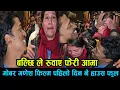 Lagu बल्छी ले रुवाए आमा हरु गोबर गणेश पहिलो दिन नै हाउस फुल balchi dhurbe new move gobar ganesh