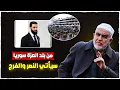 Lagu أبشرو يا مسلمين قريبا سيأتي النصر والفرج من بلد العزة سوريا - ماذا نتعلم من أفراح الشعب السوري