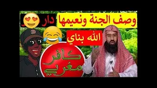 وصف الجنة ونعيمها الشيخ نبيل العوضي تعليق كافر مغربي هشام نوستيك 