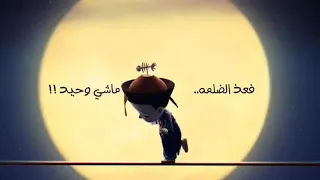 مهما كنت بعيد في عز الضلمه ماشي وحيد 