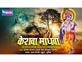Lagu 13 Bhakti Geete Marathi Keshava Madhava Uthi Uthi Gopala Marathi Bhakti Geet