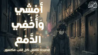 أنشودة أ م ش ي و أ خ ف ي الد  م ع    كلمات تلامس كل قلب مكسور  دندنها