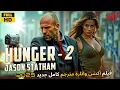 Best of jason statham 2025 HDفيلم هوليوود اكشن كامل مترجم جديد  فيلم أكشن كامل مترجمHD 2025 ايجي بست
