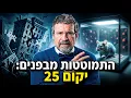 Lagu ניסוי יקום 25: כיצד מדינות מתמוטטות מבפנים?
