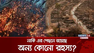 যুক্তরাষ্ট্রের দাবানল কি শুধুই প্রাকৃতিক বিপর্যয়? | News24 Special