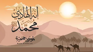 انه الهادي محمد ﷺ موسى العميرة 
