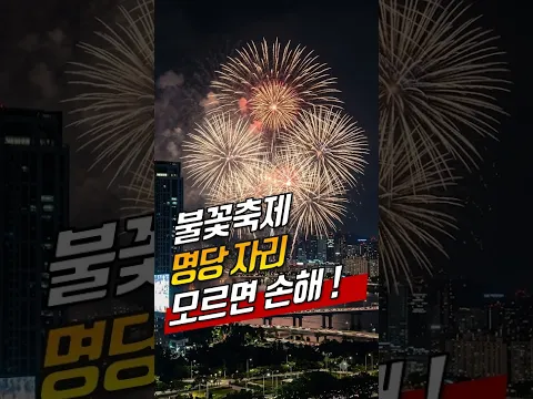 나만 아는 세계불꽃축제 명당자리 공개! 불꽃축제 여기서 보세요. 모르면 손해 #불꽃축제 #세계불꽃축제 #불꽃축제명당 #2026세계불꽃축제 #여의도불꽃축제