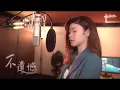 Download Lagu 李榮浩 Ronghao Li《不遺憾》Cover ( 蔡恩雨 Priscilla Abby)