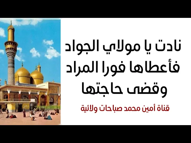 ⁣نادت يا مولاي الجواد فأعطاها المراد وقضى حاجتها في الحال .. أيامكم سعيدة بولادة الجواد عليه السلام