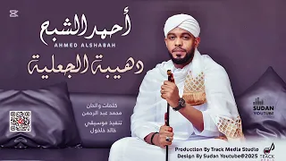 دهيبة الجعلية أحمد الشبح جديد 2025 أغاني سودانية  دهيبة الجعلية أحمد الشبح جديد 2025 أغاني سودانية
