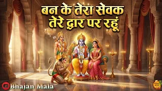  ban ke tera sevak shri hanuman bhajan ram bhakti song bhajanmala ai