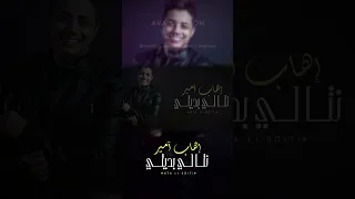 Ihab Amir - Nta Li Bdity #shorts  #music #remix #lyrics