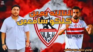 مهرجان التالته يمين كلكو سامعين غناء بندق توزيع بندق بروديكشن 