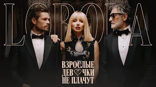 LOBODA — ВЗРОСЛЫЕ ДЕВОЧКИ НЕ ПЛАЧУТ | ПРЕМЬЕРА КЛИПА