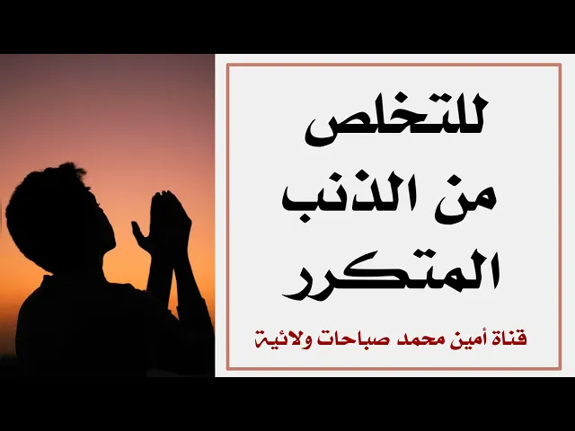 ⁣دعاء للتخلص من الذنب المتكرر