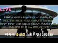 Download Lagu [LIVE] \u0026TEAM AHOF n.SSign XODIAC CYE RIIZE NEXZ tripleS H2H SMN ILLIT izna | ISAC Arrivals 250825