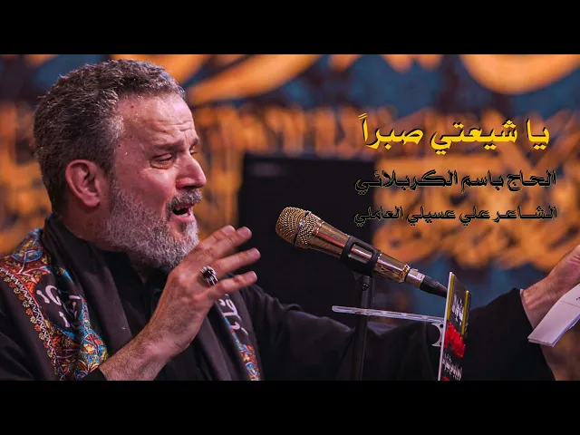 يا شيعتي صبراً | الرادود باسم الكربلائي