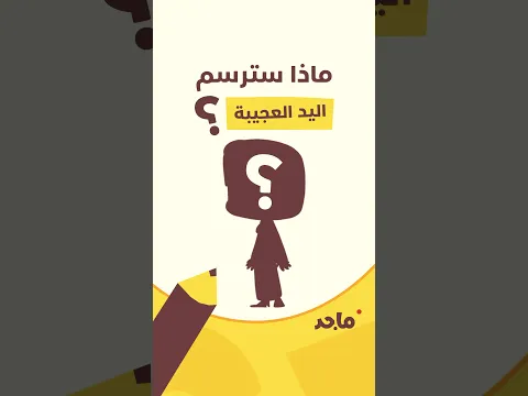 هل تستطيعون تخمين ما سترسمه اليد العجيبة؟