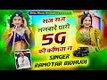 Download Lagu (16)सज सज लडबाद थारी 5G की कणिया न 👈saj saj lalbad tari 5g ki kaniya n singar by ramvtar bidudi